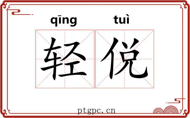 轻侻