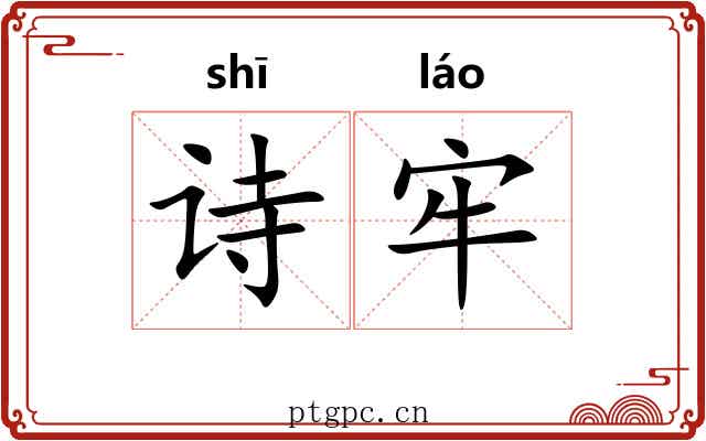 诗牢 诗牢