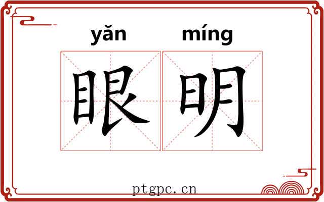 眼明 眼明