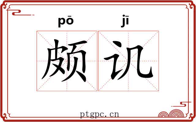 颇讥