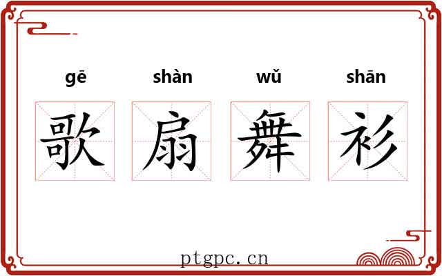 歌扇舞衫 歌扇舞衫