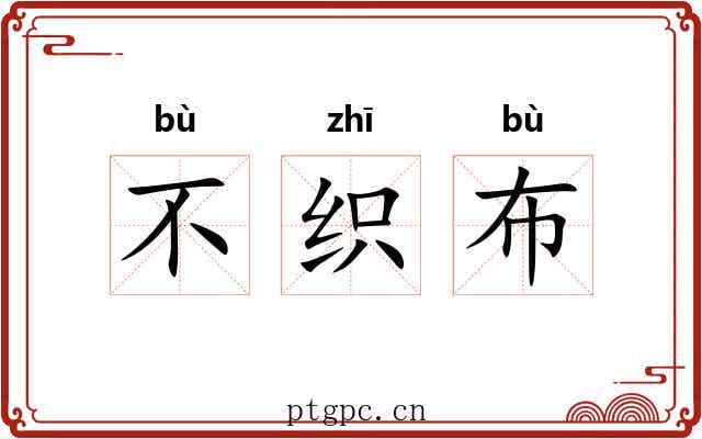 不织布