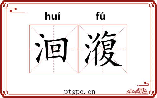 洄澓
