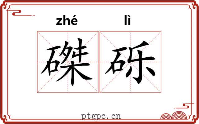 磔砾