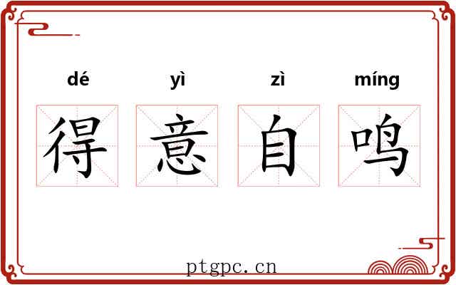 得意自鸣 得意自鸣