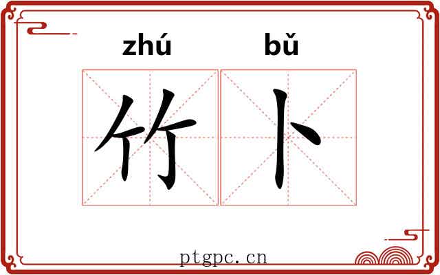 竹卜