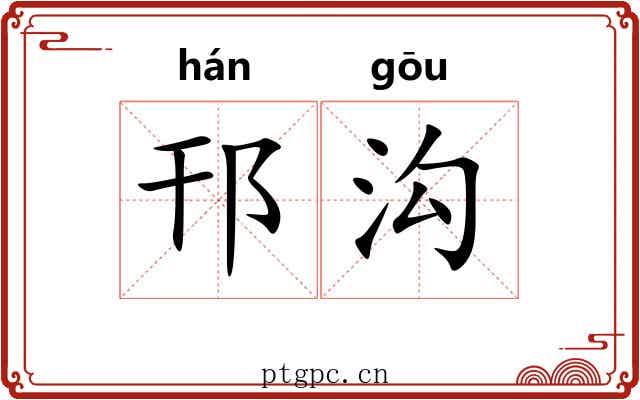 邗沟