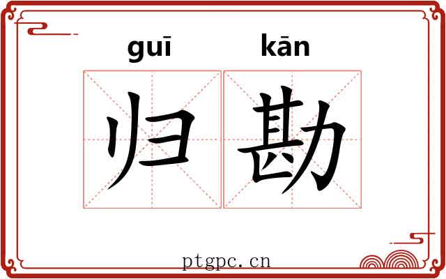 归勘 归勘
