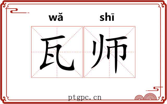 瓦师