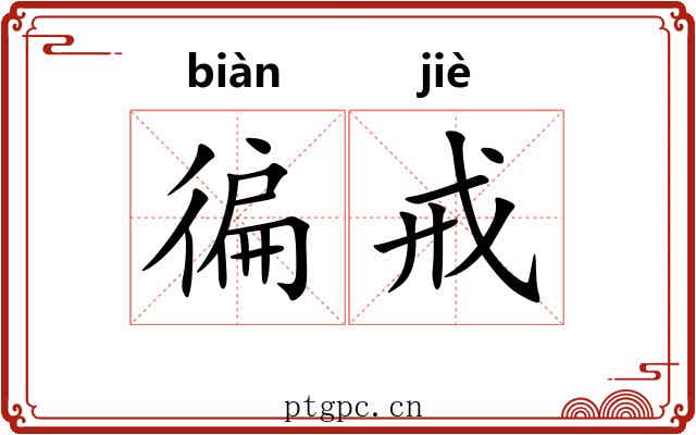 徧戒
