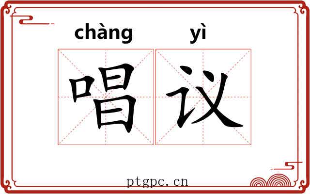 唱议