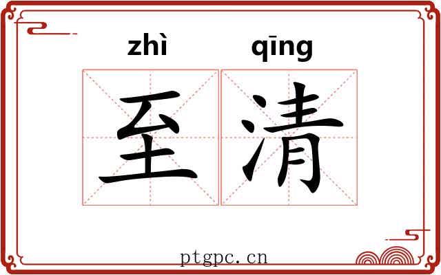 至清 至清