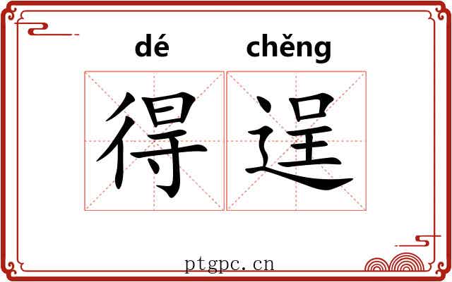 得逞 得逞