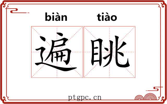 遍眺