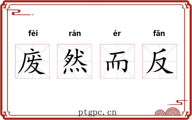 废然而反 废然而反