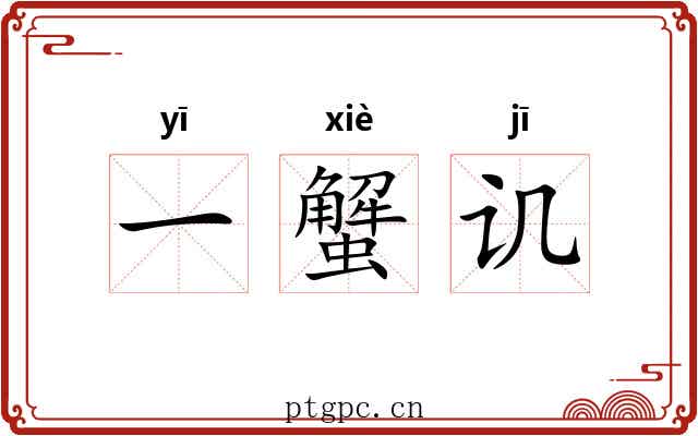 一蟹讥
