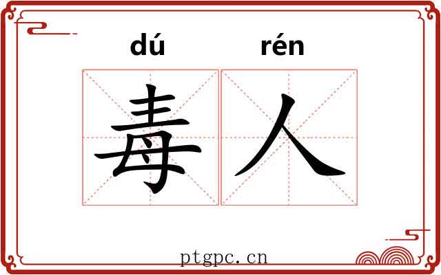 毒人