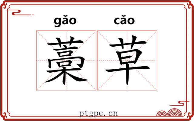 藁草 藁草