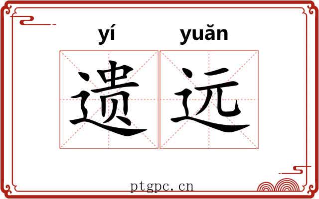 遗远