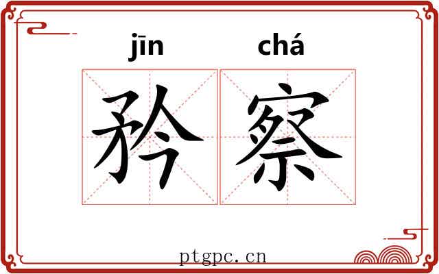 矜察