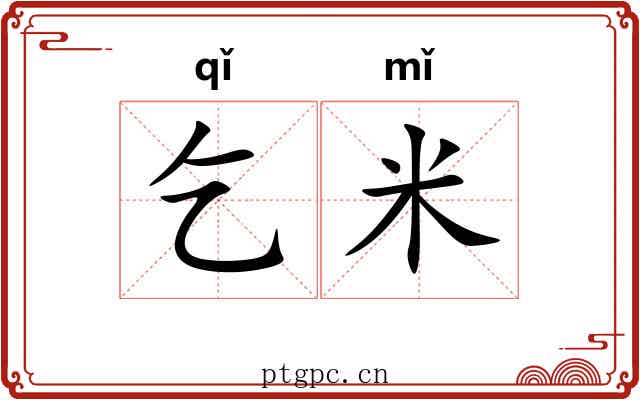 乞米