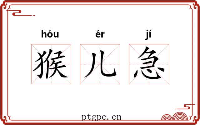 猴儿急 猴儿急