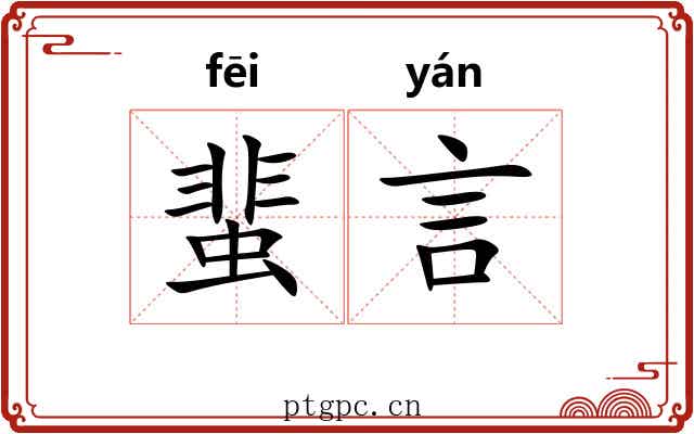 蜚言