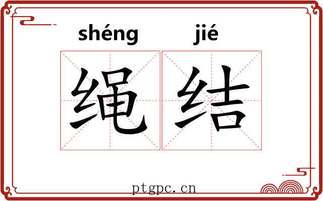 绳结