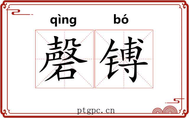 磬镈