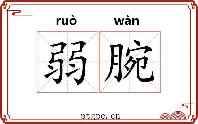 弱腕