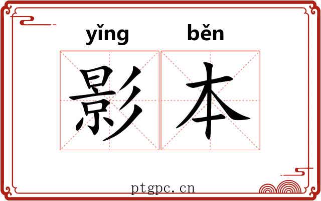 影本 影本