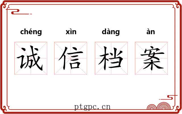 诚信档案 诚信档案