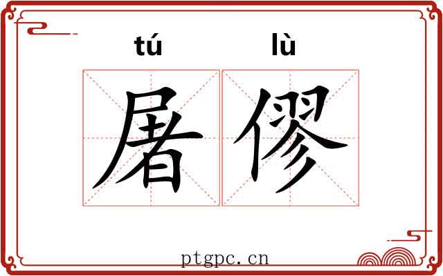屠僇