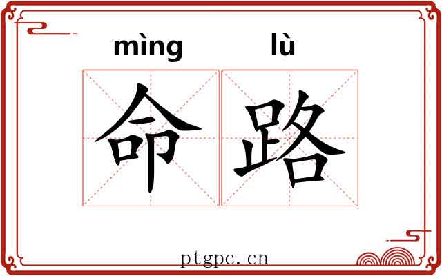命路 命路