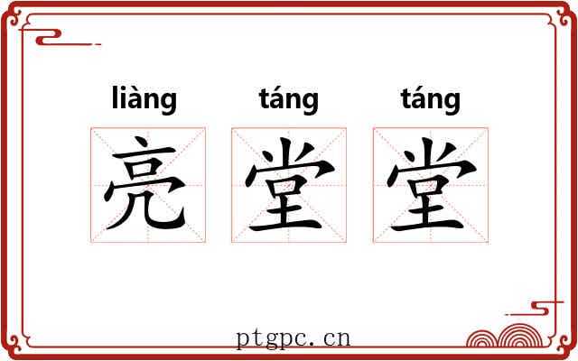 亮堂堂