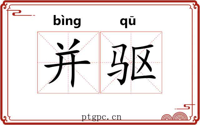 并驱 并驱