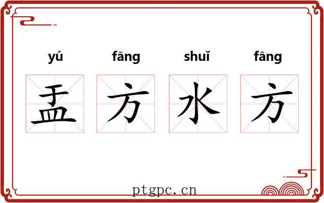 盂方水方 盂方水方
