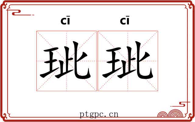 玼玼