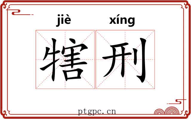 犗刑