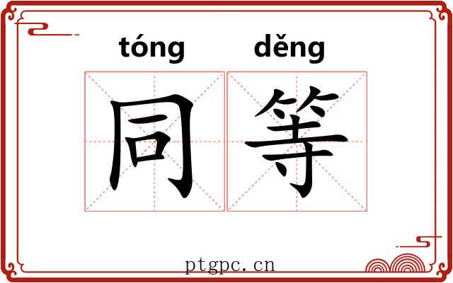 同等 同等