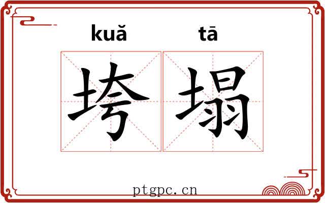 垮塌