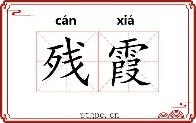 残霞
