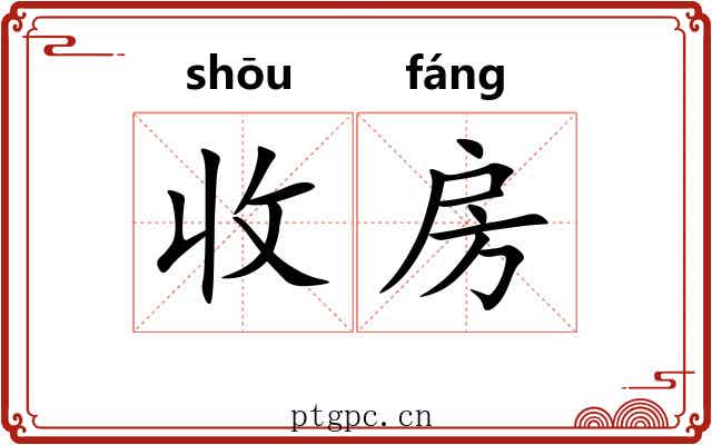收房 收房