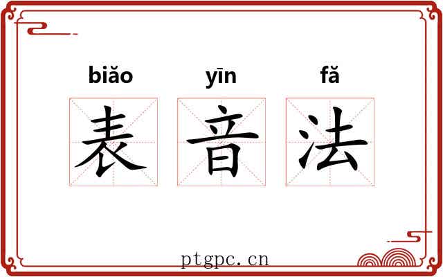 表音法 表音法