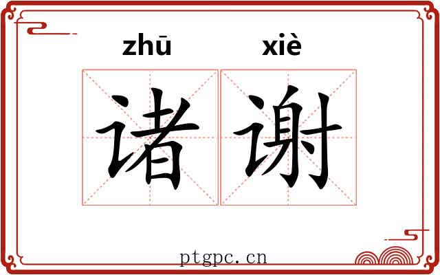 诸谢