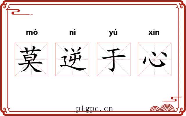 莫逆于心 莫逆于心