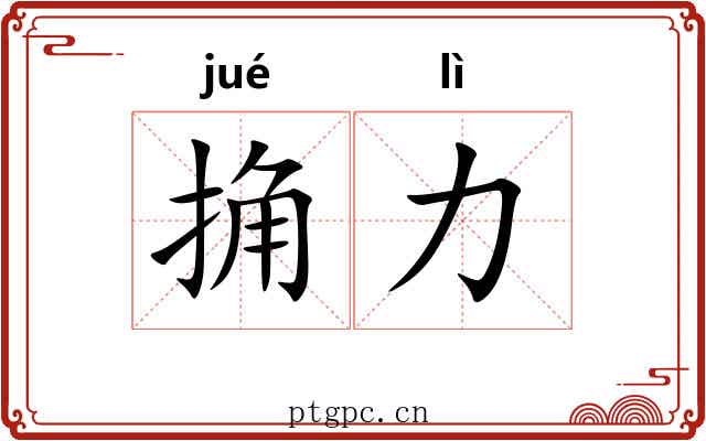 捔力