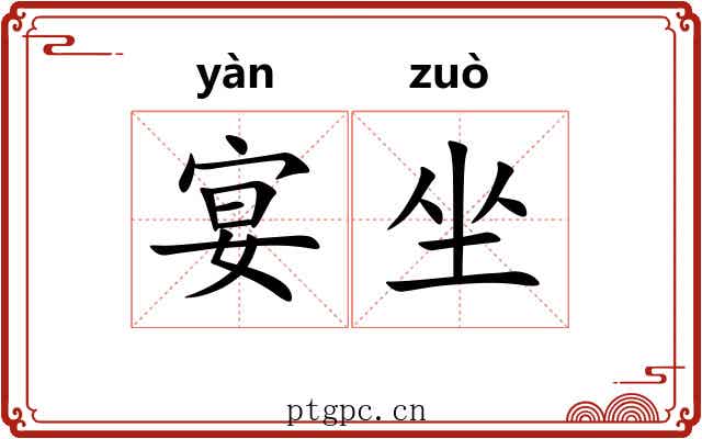 宴坐