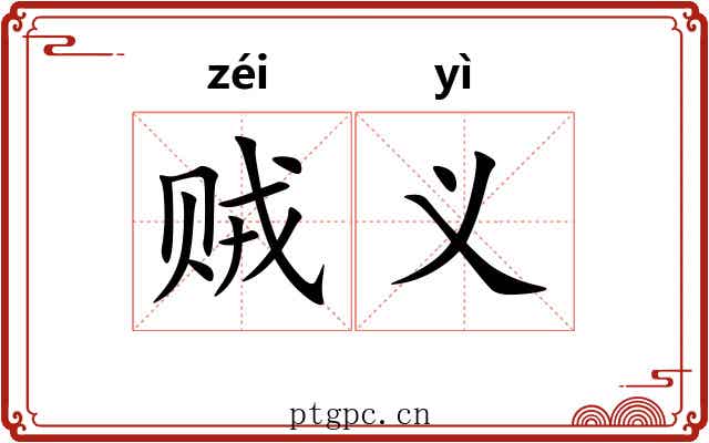 贼义 贼义
