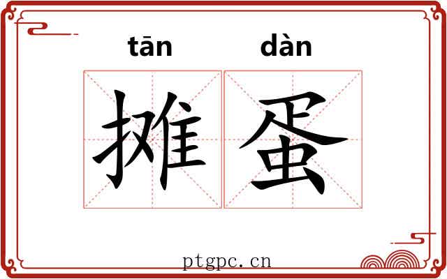 摊蛋